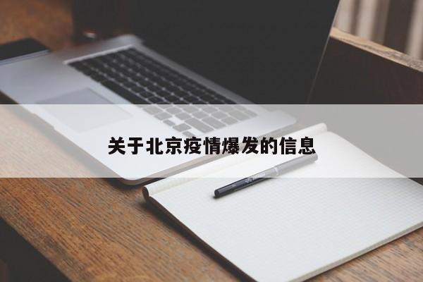 关于北京疫情爆发的信息