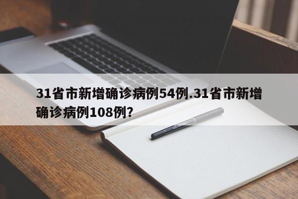 31省市新增确诊病例54例.31省市新增确诊病例108例?