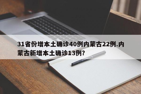 31省份增本土确诊40例内蒙古22例.内蒙古新增本土确诊13例?
