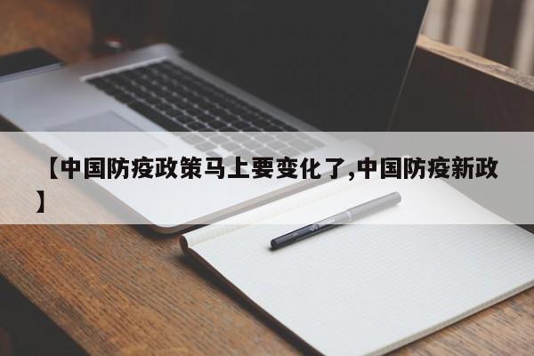 【中国防疫政策马上要变化了,中国防疫新政】