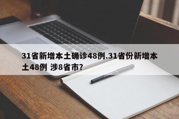 31省新增本土确诊48例.31省份新增本土48例 涉8省市?