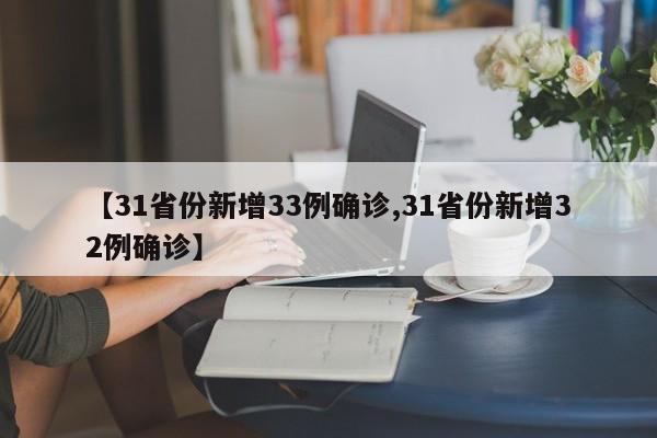 【31省份新增33例确诊,31省份新增32例确诊】