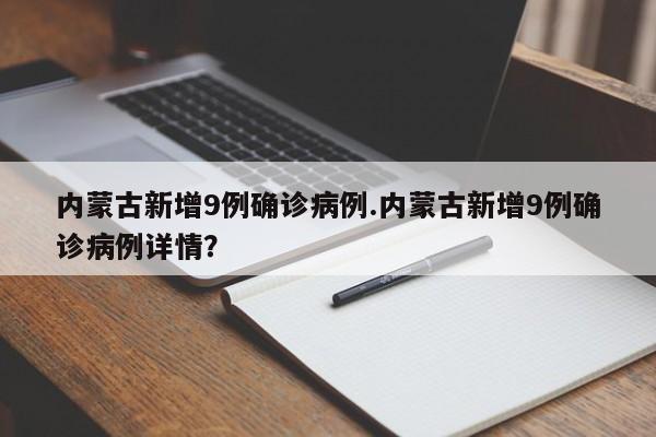 内蒙古新增9例确诊病例.内蒙古新增9例确诊病例详情?
