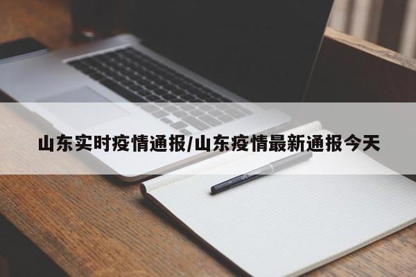 山东实时疫情通报/山东疫情最新通报今天