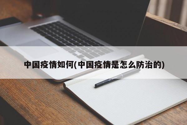 中国疫情如何(中国疫情是怎么防治的)
