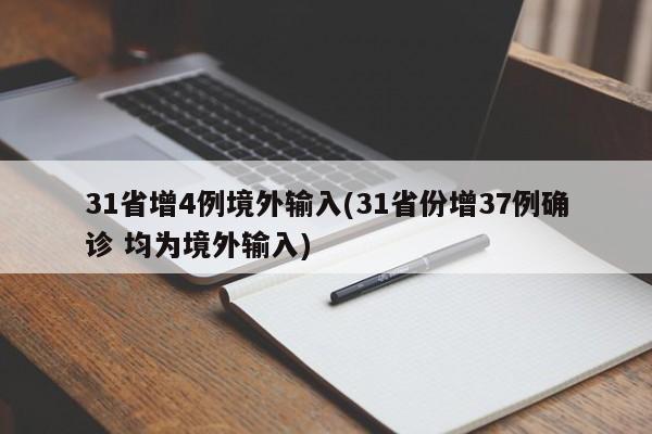 31省增4例境外输入(31省份增37例确诊 均为境外输入)