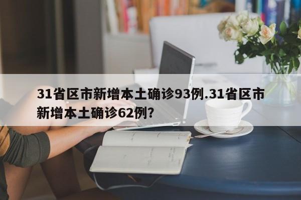 31省区市新增本土确诊93例.31省区市新增本土确诊62例?