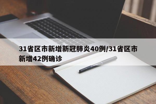 31省区市新增新冠肺炎40例/31省区市新增42例确诊