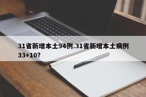 31省新增本土94例.31省新增本土病例33+10?