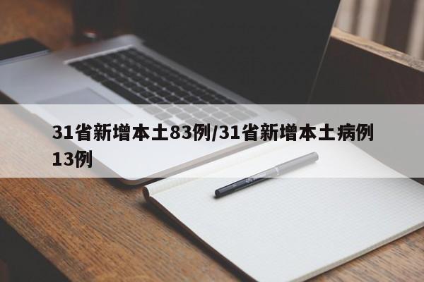 31省新增本土83例/31省新增本土病例13例