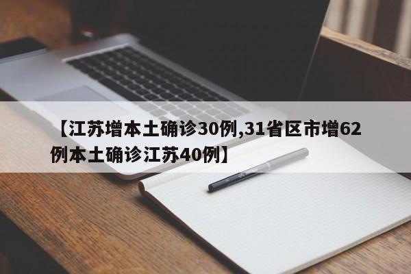 【江苏增本土确诊30例,31省区市增62例本土确诊江苏40例】