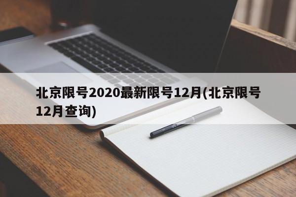 北京限号2020最新限号12月(北京限号12月查询)