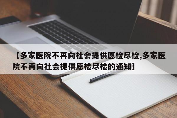 【多家医院不再向社会提供愿检尽检,多家医院不再向社会提供愿检尽检的通知】