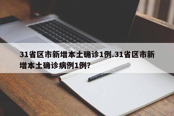 31省区市新增本土确诊1例.31省区市新增本土确诊病例1例?