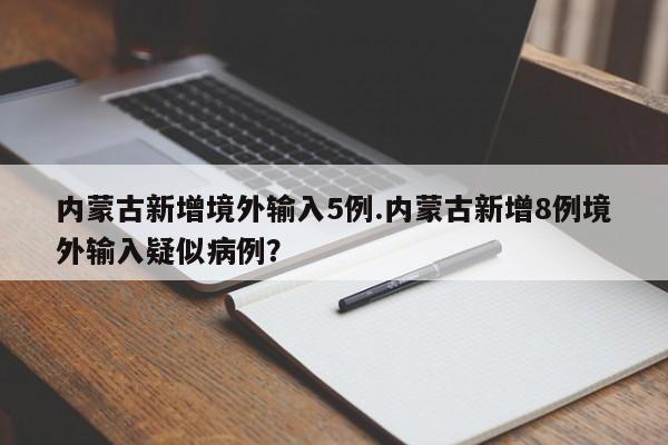 内蒙古新增境外输入5例.内蒙古新增8例境外输入疑似病例?