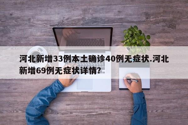 河北新增33例本土确诊40例无症状.河北新增69例无症状详情?
