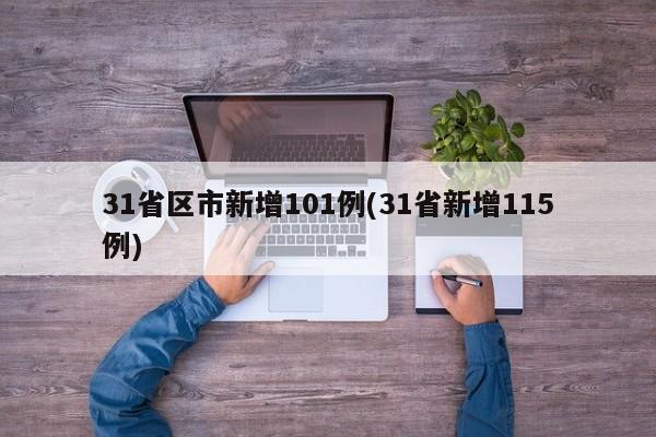 31省区市新增101例(31省新增115例)