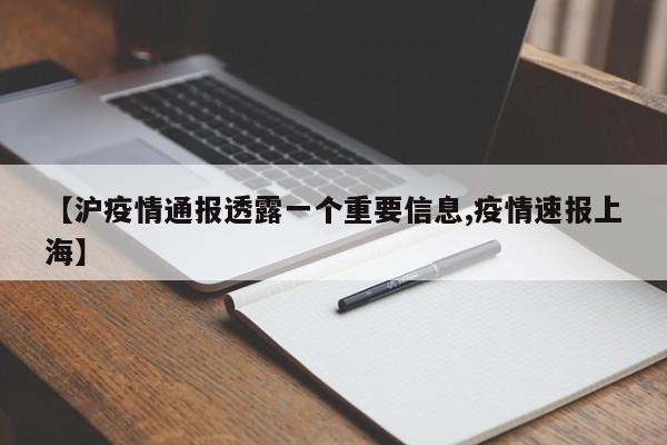 【沪疫情通报透露一个重要信息,疫情速报上海】
