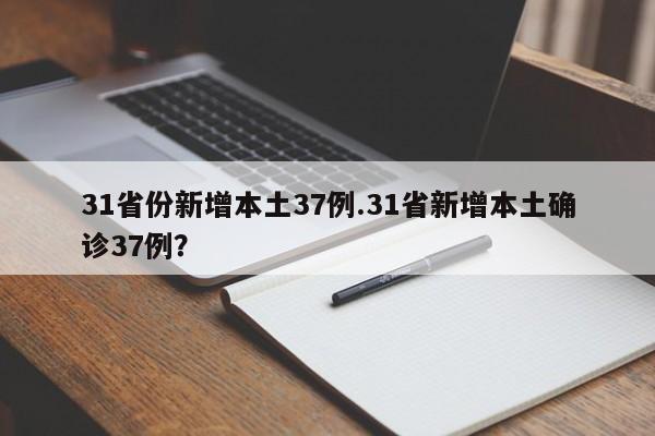 31省份新增本土37例.31省新增本土确诊37例?