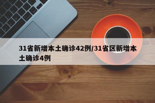 31省新增本土确诊42例/31省区新增本土确诊4例