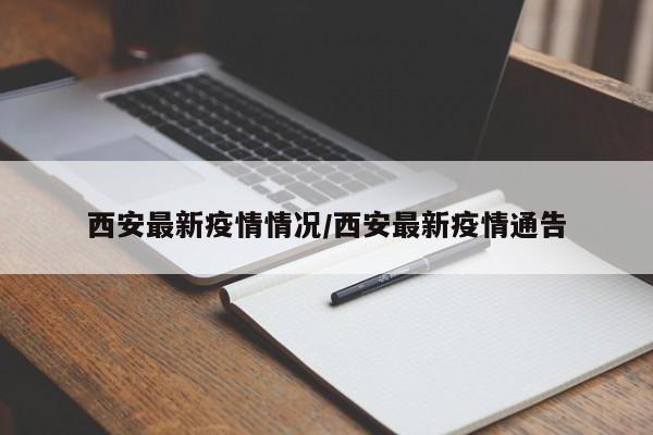 西安最新疫情情况/西安最新疫情通告