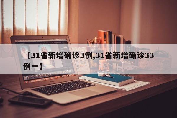 【31省新增确诊3例,31省新增确诊33例一】