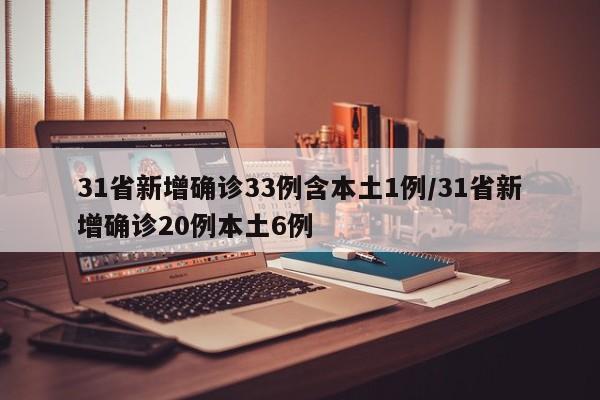 31省新增确诊33例含本土1例/31省新增确诊20例本土6例