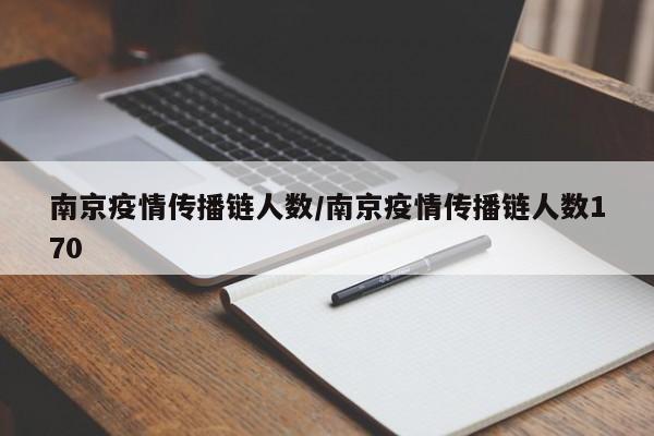 南京疫情传播链人数/南京疫情传播链人数170