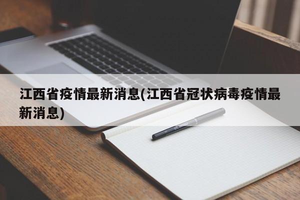 江西省疫情最新消息(江西省冠状病毒疫情最新消息)