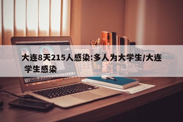 大连8天215人感染:多人为大学生/大连 学生感染