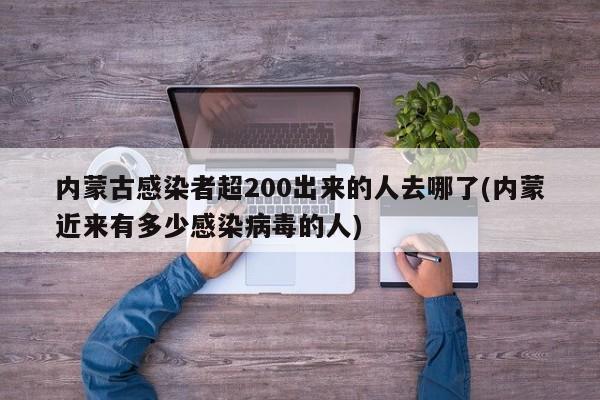内蒙古感染者超200出来的人去哪了(内蒙近来有多少感染病毒的人)