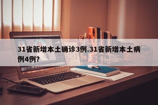 31省新增本土确诊3例.31省新增本土病例4例?