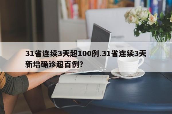 31省连续3天超100例.31省连续3天新增确诊超百例?