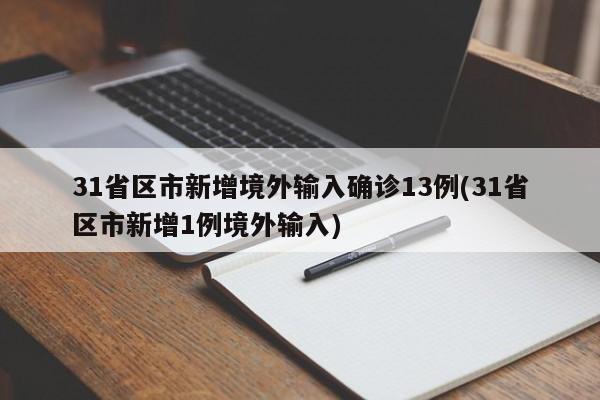 31省区市新增境外输入确诊13例(31省区市新增1例境外输入)