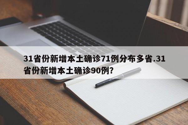 31省份新增本土确诊71例分布多省.31省份新增本土确诊90例?