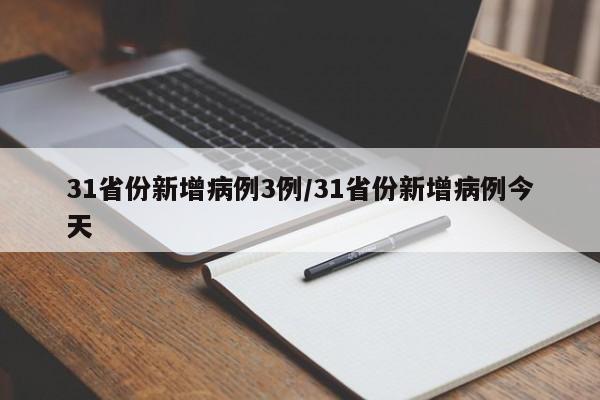 31省份新增病例3例/31省份新增病例今天