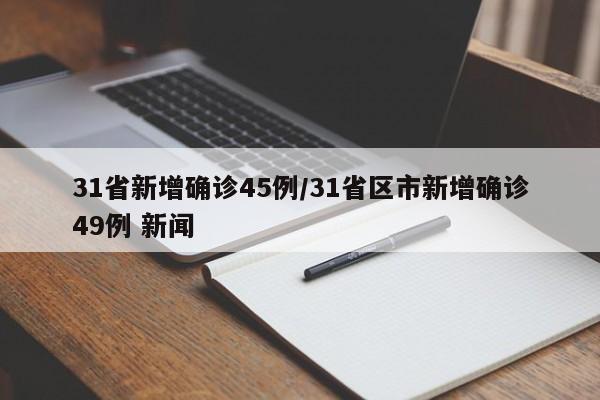 31省新增确诊45例/31省区市新增确诊49例 新闻