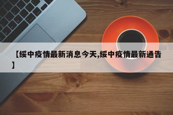 【绥中疫情最新消息今天,绥中疫情最新通告】