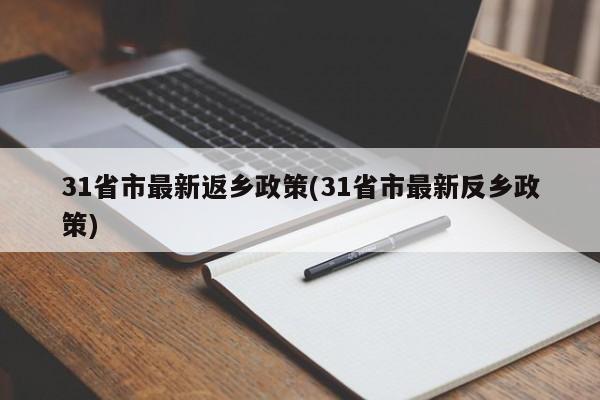 31省市最新返乡政策(31省市最新反乡政策)
