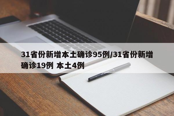 31省份新增本土确诊95例/31省份新增确诊19例 本土4例