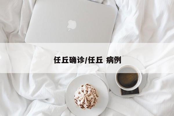 任丘确诊/任丘 病例