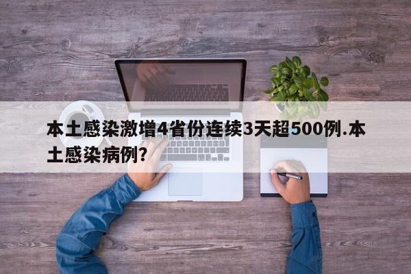 本土感染激增4省份连续3天超500例.本土感染病例?