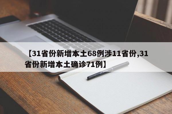 【31省份新增本土68例涉11省份,31省份新增本土确诊71例】