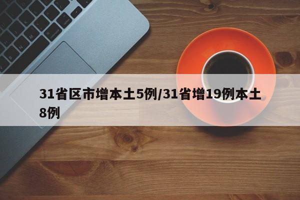 31省区市增本土5例/31省增19例本土8例
