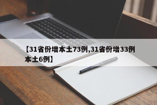 【31省份增本土73例,31省份增33例 本土6例】