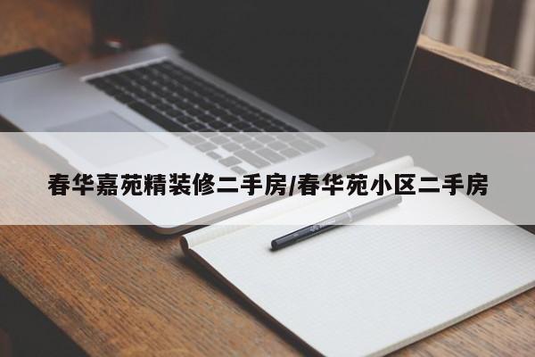 春华嘉苑精装修二手房/春华苑小区二手房