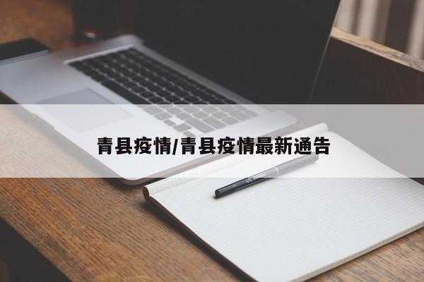 青县疫情/青县疫情最新通告