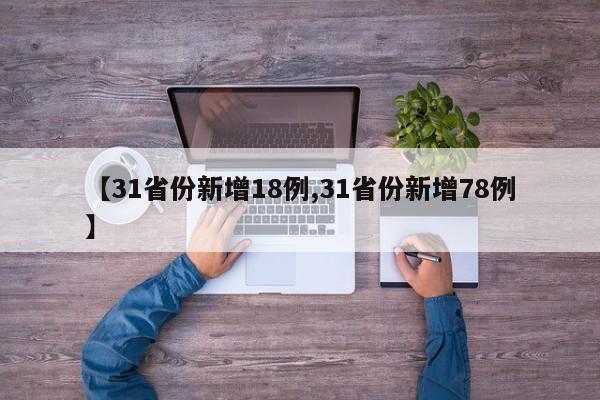 【31省份新增18例,31省份新增78例】