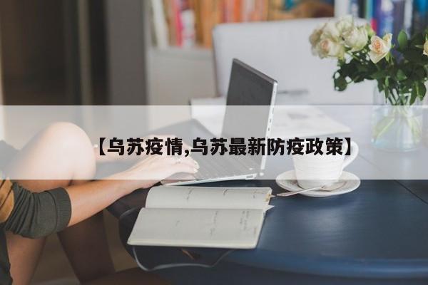【乌苏疫情,乌苏最新防疫政策】